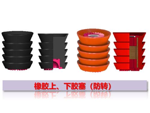 橡膠上、下膠塞（防轉(zhuǎn)）