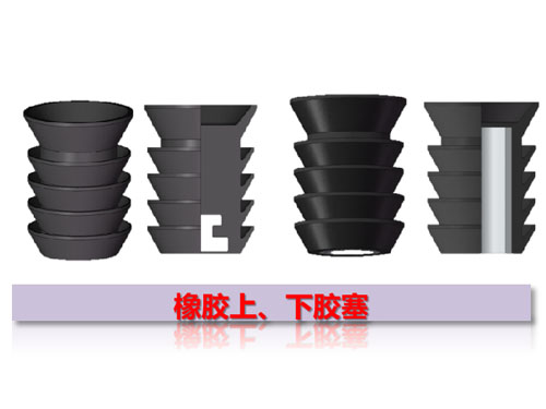 橡膠上、下膠塞